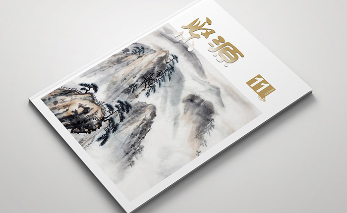 地方國企聚源內(nèi)刊公司內(nèi)部刊物第11期