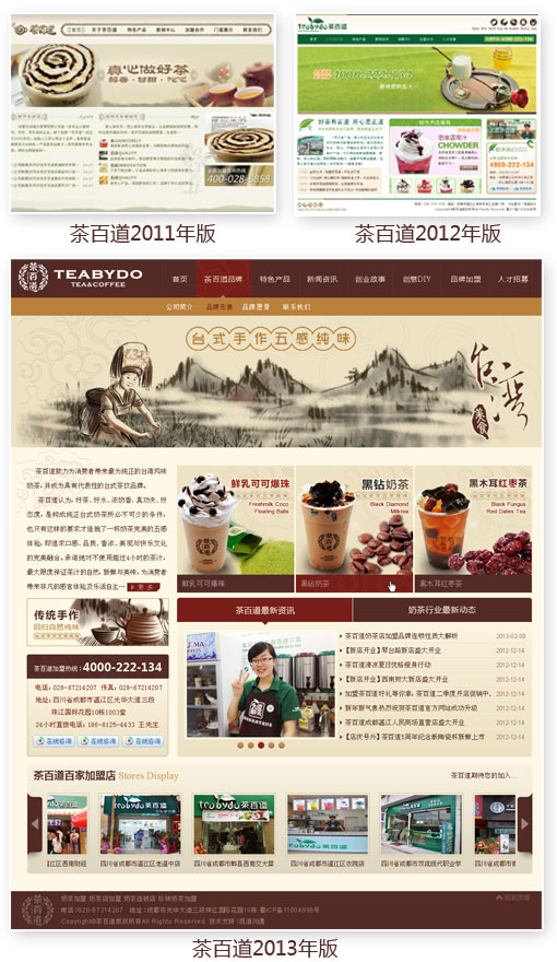觀道溝通第三次為茶百道奶茶提供網(wǎng)站建設(shè)服務(wù)