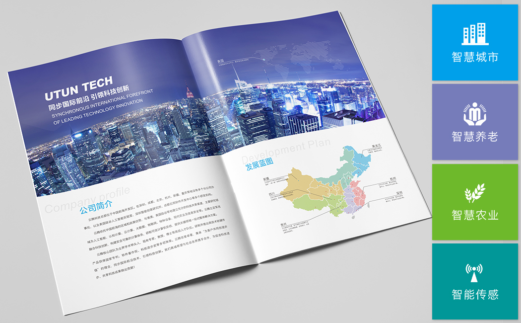 專注智慧城市/養老/農業/傳感 云騰科技畫冊公司簡介策劃設計